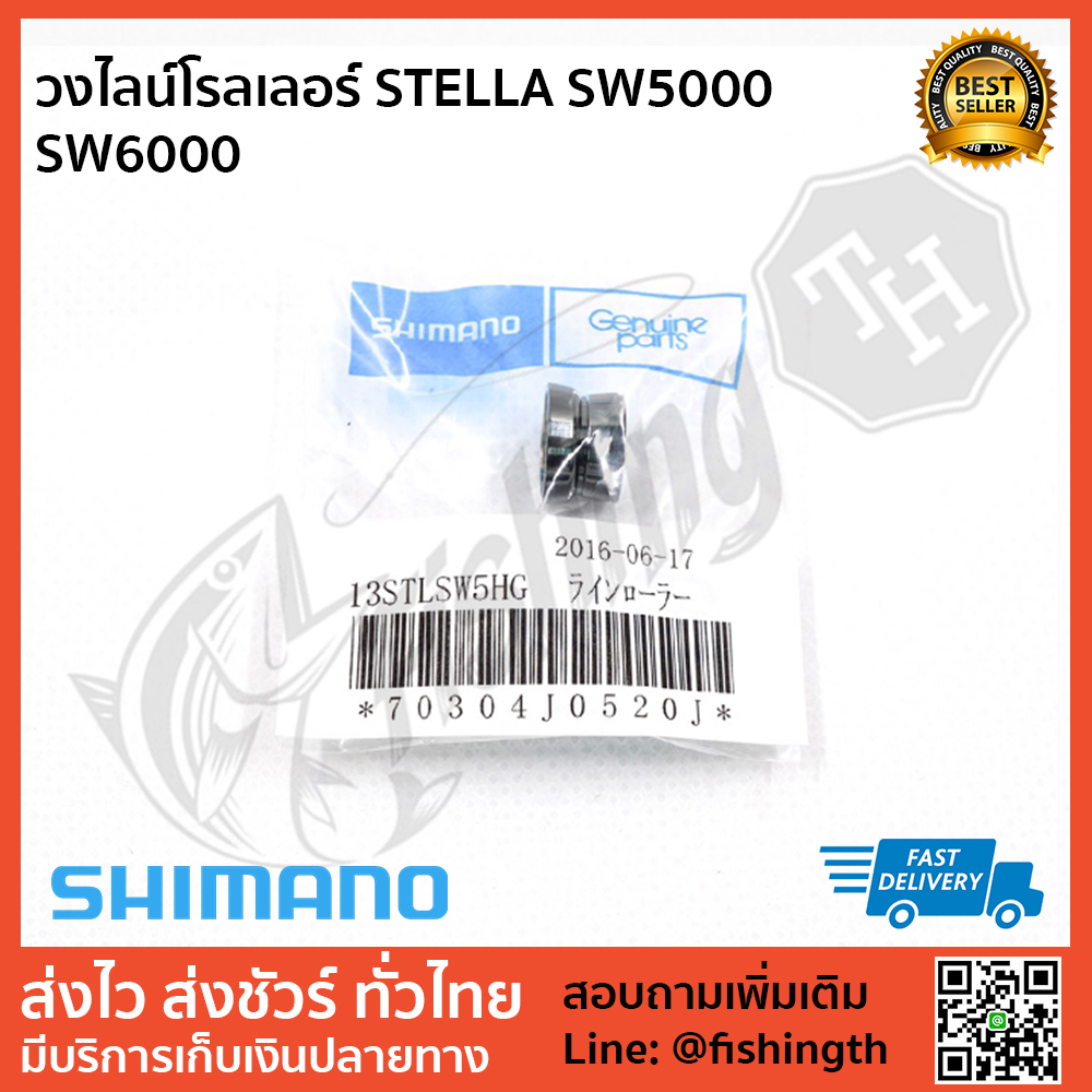 images/product/อะไหล่ภายนอก SHIMANO วงไลน์โรลเลอร์ STELLA SW5000 SW6000/วงไลน์โรลเลอร์-STELLA-SW5000-SW6000.jpg